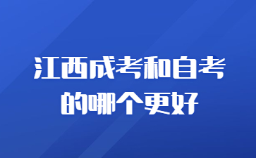 江西成考和自考的哪个更好