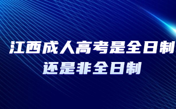 江西成人高考是全日制还是非全日制