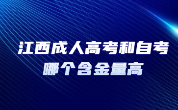 江西成人高考和自考哪个含金量高