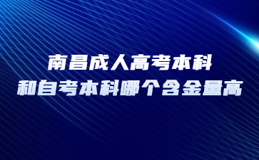 南昌成人高考本科和自考本科哪个含金量高