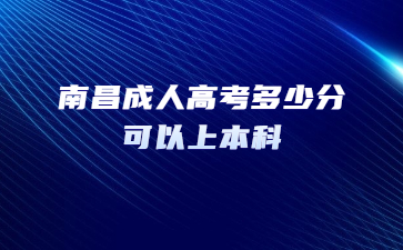 南昌成人高考多少分可以上本科