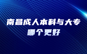 南昌成人本科与大专哪个更好