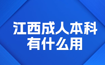 江西成人本科有什么用