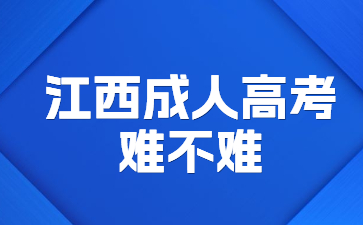 江西成人高考难不难