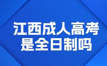 江西成人高考是全日制吗