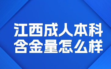 江西成人本科含金量怎么样