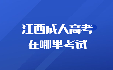 江西成人高考在哪里考试