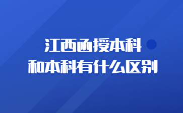 江西函授本科和本科有什么区别