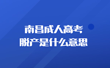 南昌成人高考脱产是什么意思