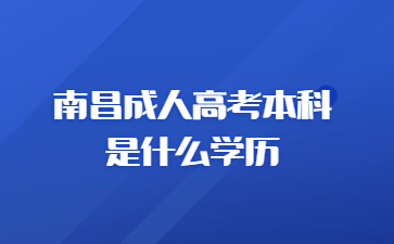 南昌成人高考本科是什么学历