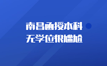 南昌函授本科 无学位很尴尬