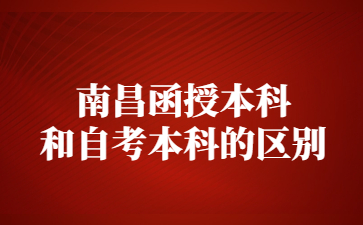 南昌函授本科和自考本科的区别