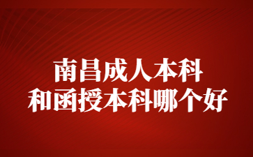 南昌成人本科和函授本科哪个好