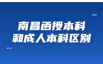 南昌函授本科和成人本科区别