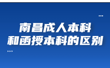 南昌成人本科和函授本科的区别