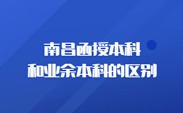 南昌函授本科和业余本科的区别