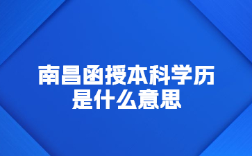 南昌函授本科学历是什么意思