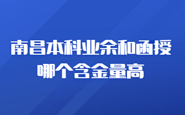 南昌本科业余和函授哪个含金量高