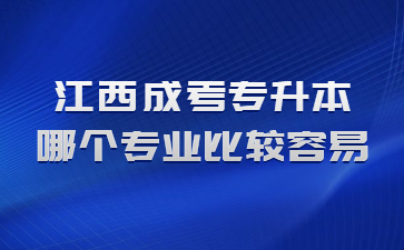 江西成考专升本哪个专业比较容易