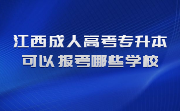 江西成人高考专升本可以报考哪些学校