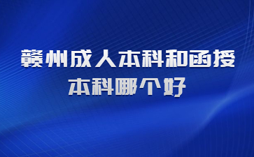 赣州成人本科和函授本科哪个好