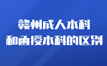 赣州成人本科和函授本科的区别