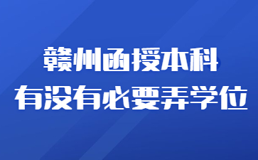 赣州函授本科有没有必要弄学位