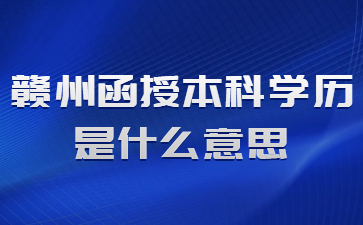 赣州函授本科学历是什么意思