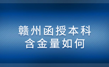 赣州函授本科含金量如何