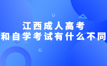 江西成人高考和自学考试有什么不同