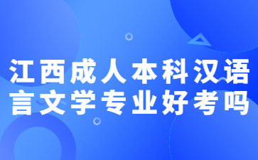 江西成人本科汉语言文学专业好考吗