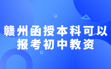 赣州函授本科可以报考初中教资