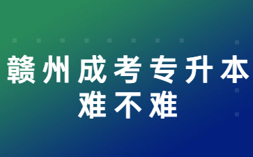 赣州成考专升本难不难