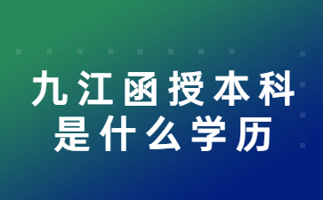 九江函授本科是什么学历