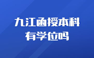 九江函授本科有学位吗