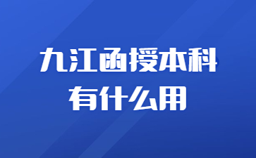 九江函授本科有什么用