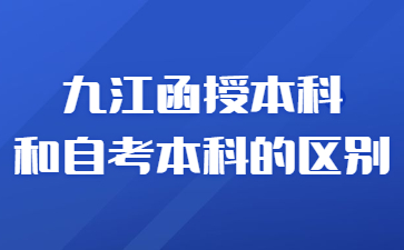 九江函授本科和自考本科的区别