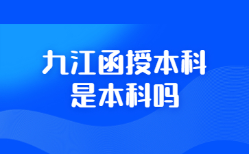 九江函授本科是本科吗