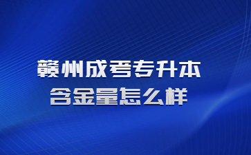 赣州成考专升本含金量怎么样