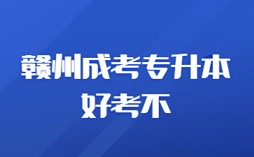 赣州成考专升本好考不