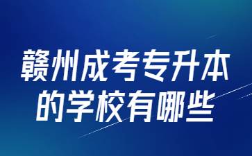 赣州成考专升本的学校有哪些