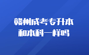 赣州成考专升本和本科一样吗