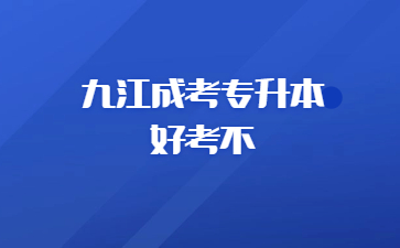 九江成考专升本好考不