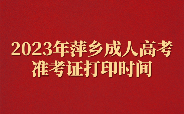 2023年萍乡成人高考准考证打印时间