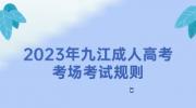 2023年九江成人高考考场考试规则