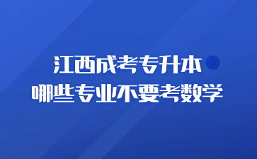 江西成考专升本哪些专业不要考数学