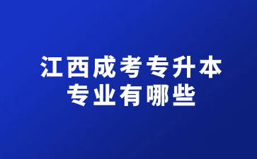 江西成考专升本专业有哪些