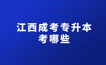 江西成考专升本考哪些