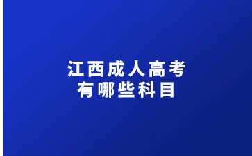 江西成人高考有哪些科目