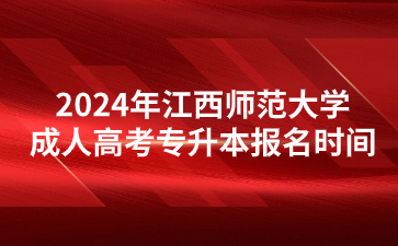 2024年江西师范大学成人高考专升本报名时间